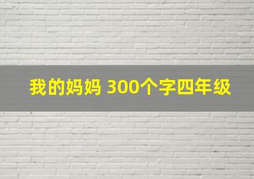 我的妈妈 300个字四年级